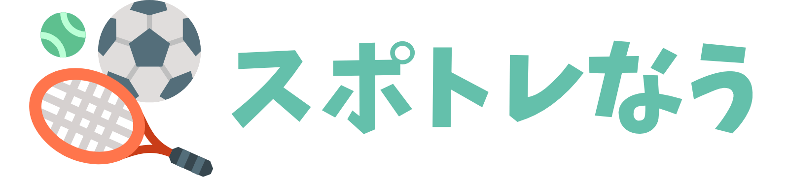 スポトレなう